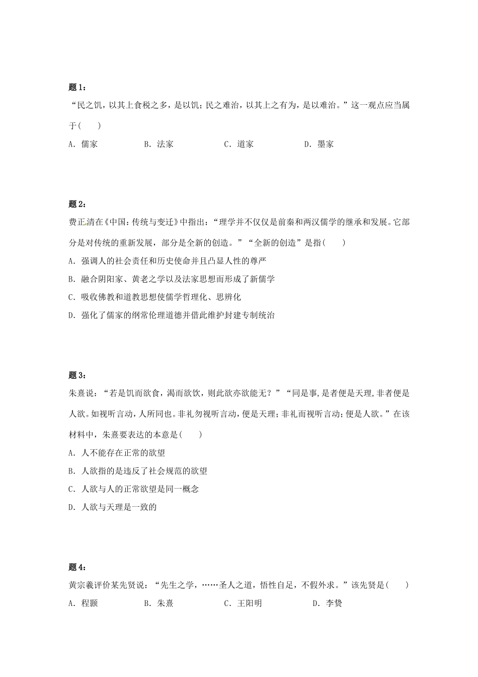 （同步复习精讲辅导）高考历史二轮复习 中国古代思想文化 新题赏析课后练习一_第1页