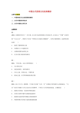 （同步复习精讲辅导）高考历史二轮复习 中国古代思想文化经典精讲