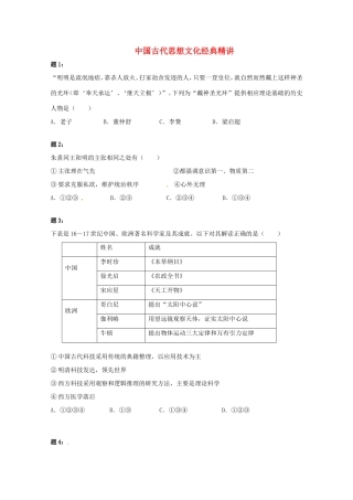 （同步复习精讲辅导）高考历史二轮复习 中国古代思想文化经典精讲课后练习二