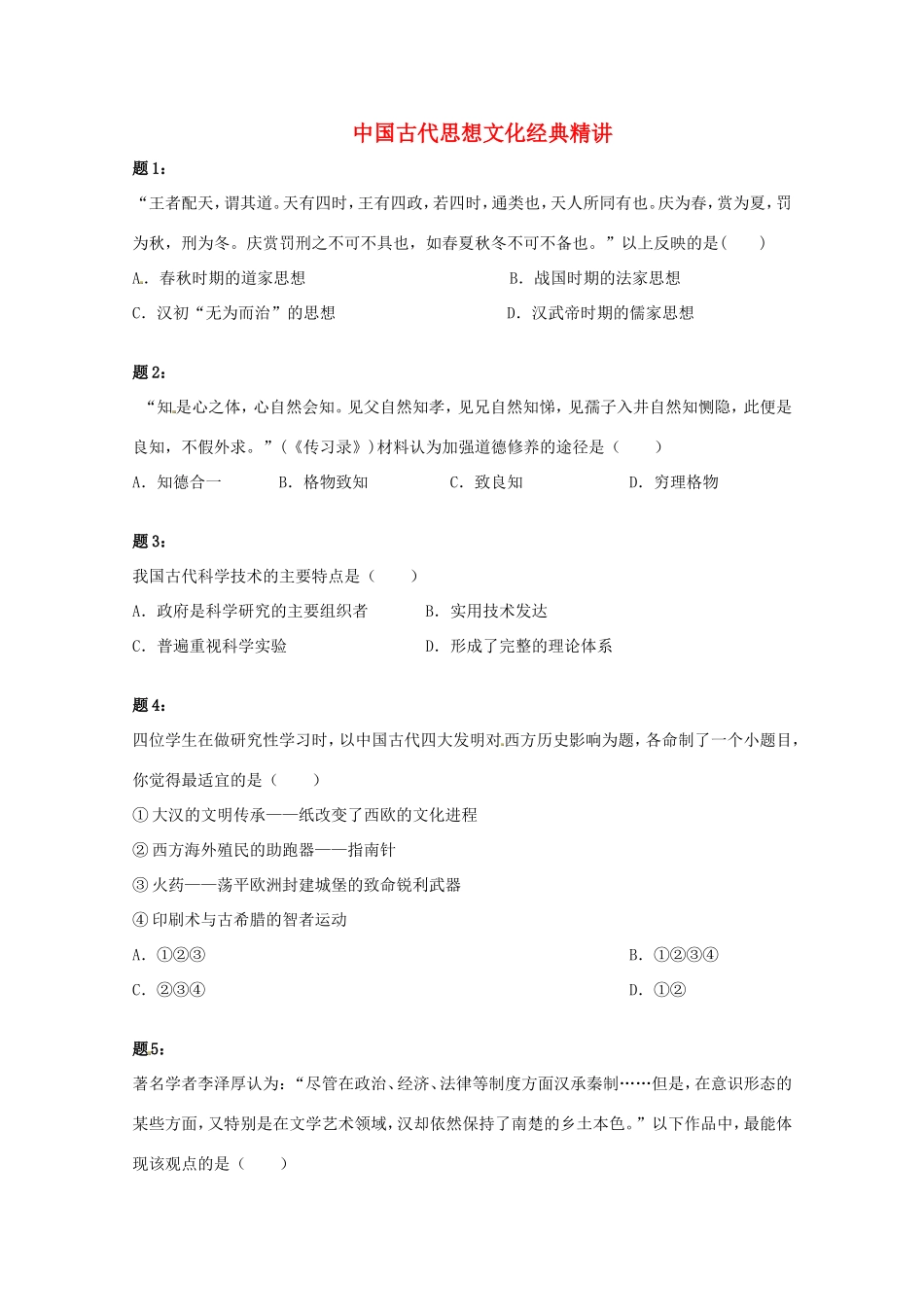 （同步复习精讲辅导）高考历史二轮复习 中国古代思想文化经典精讲课后练习一_第1页