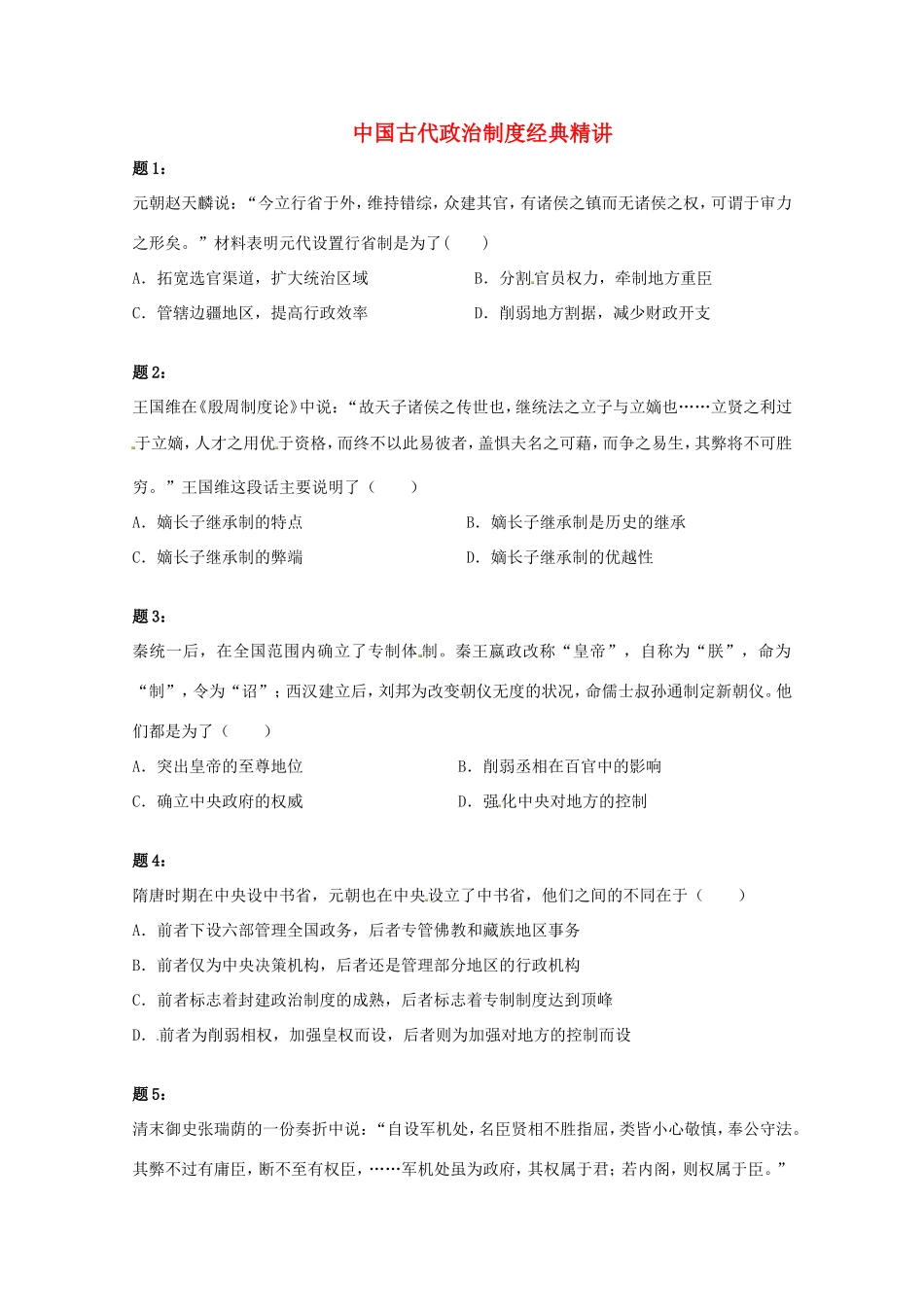 （同步复习精讲辅导）高考历史二轮复习 中国古代政治制度经典精讲课后练习二_第1页