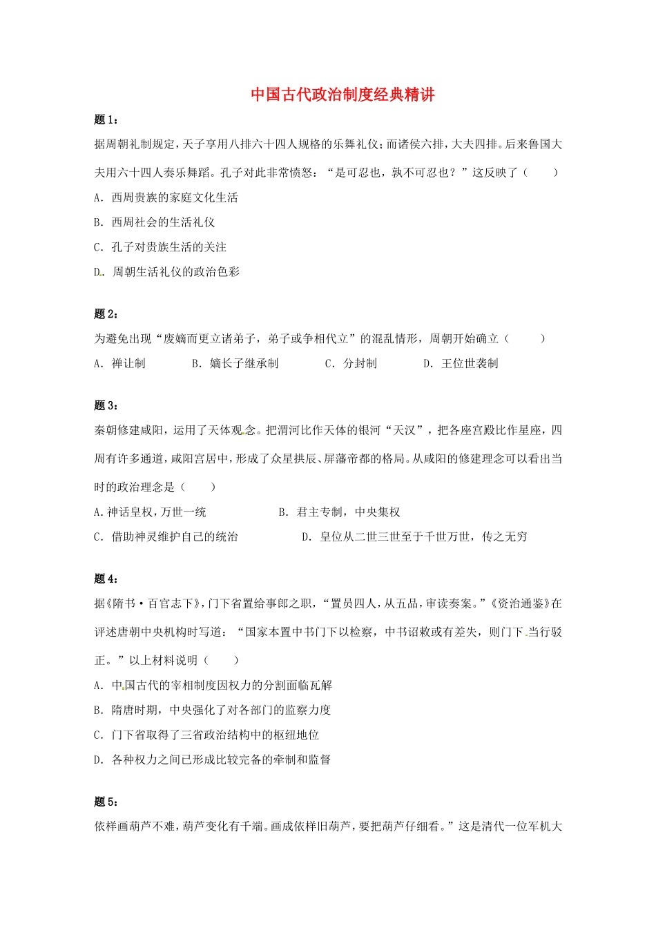 （同步复习精讲辅导）高考历史二轮复习 中国古代政治制度经典精讲课后练习一_第1页