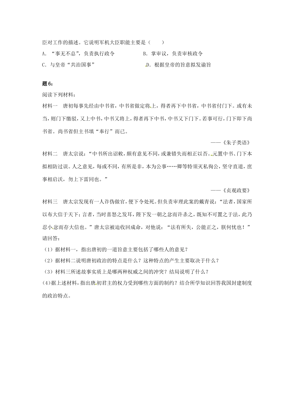 （同步复习精讲辅导）高考历史二轮复习 中国古代政治制度经典精讲课后练习一_第2页