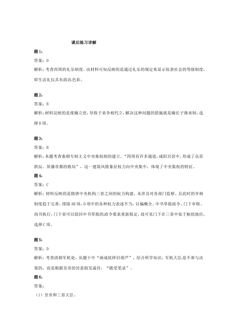 （同步复习精讲辅导）高考历史二轮复习 中国古代政治制度经典精讲课后练习一_第3页