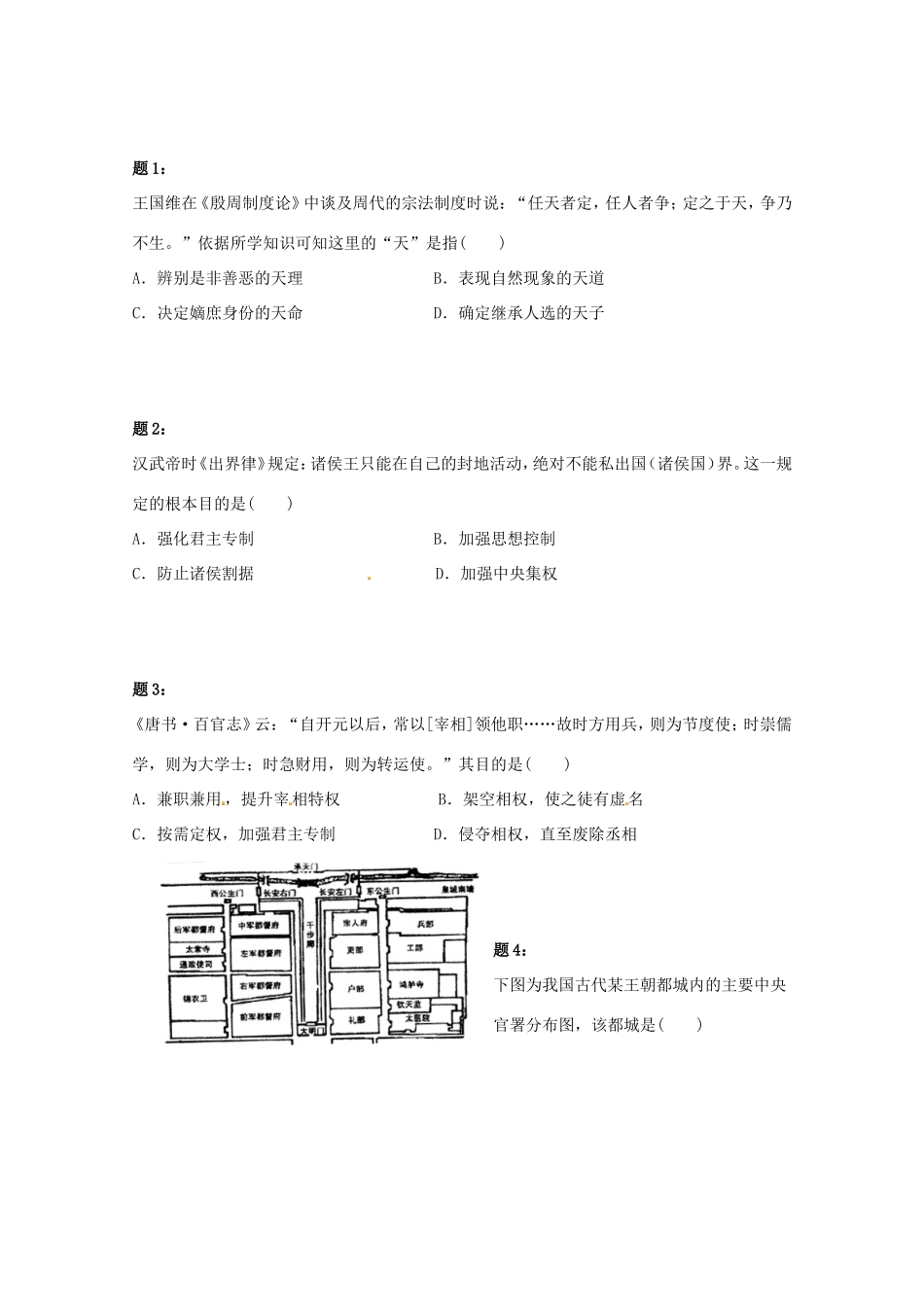 （同步复习精讲辅导）高考历史二轮复习 中国古代政治制度新题赏析课后练习二_第1页