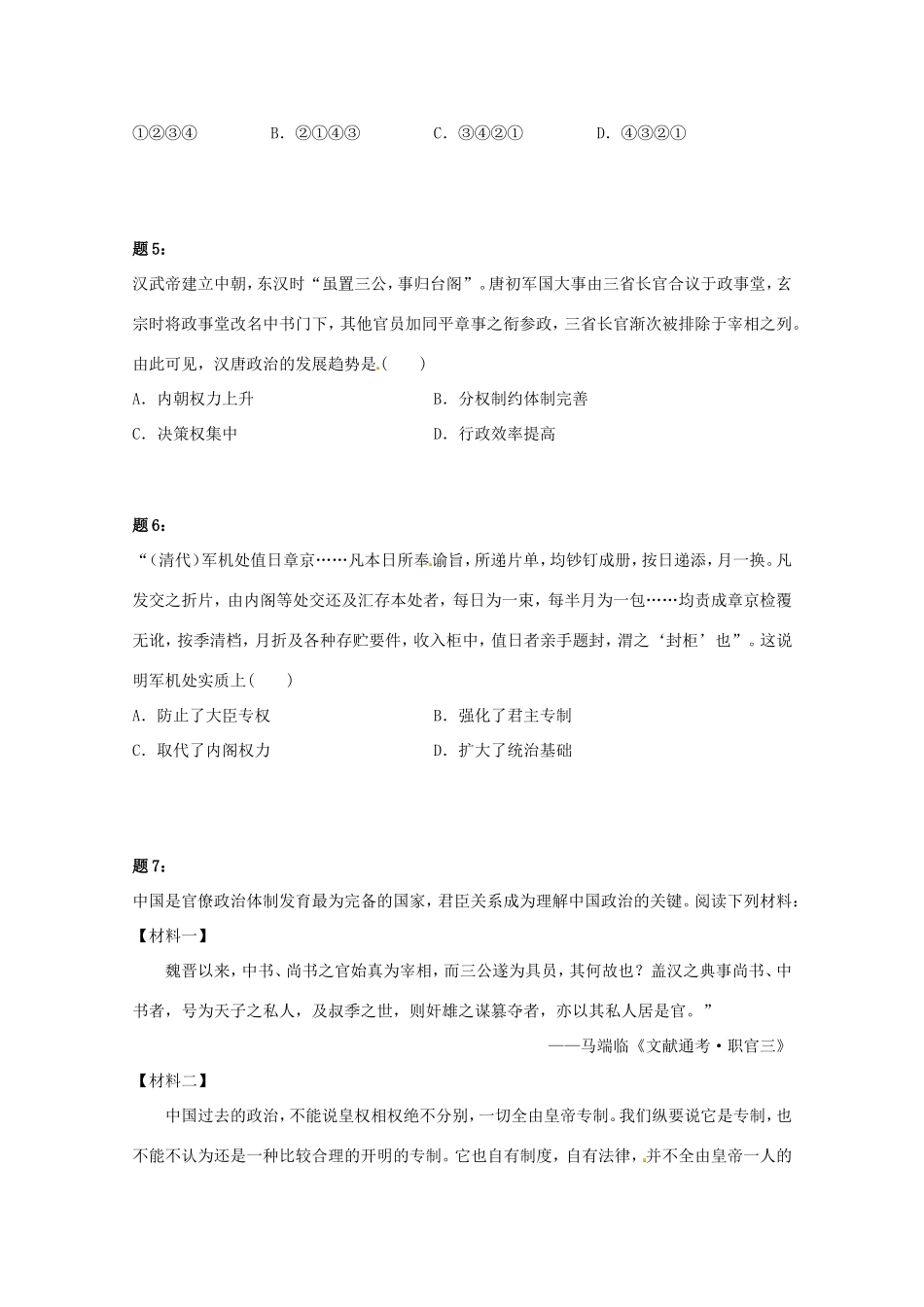 （同步复习精讲辅导）高考历史二轮复习 中国古代政治制度新题赏析课后练习一_第2页