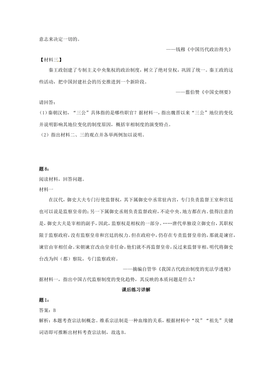 （同步复习精讲辅导）高考历史二轮复习 中国古代政治制度新题赏析课后练习一_第3页