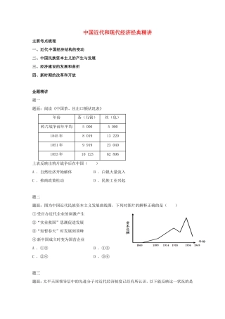 （同步复习精讲辅导）高考历史二轮复习 中国近代和现代经济经典精讲