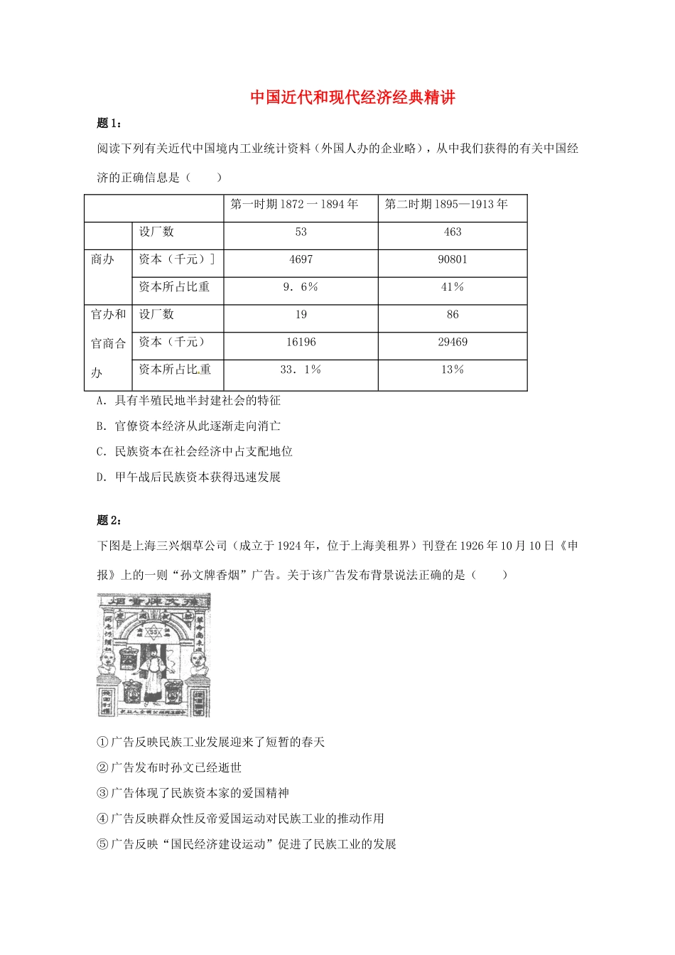 （同步复习精讲辅导）高考历史二轮复习 中国近代和现代经济经典精讲课后练习二_第1页