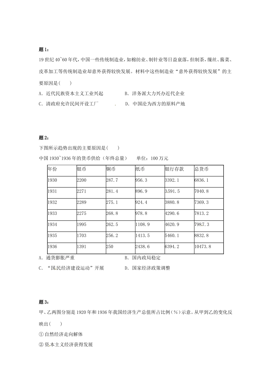 （同步复习精讲辅导）高考历史二轮复习 中国近代和现代经济新题赏析课后练习一_第1页