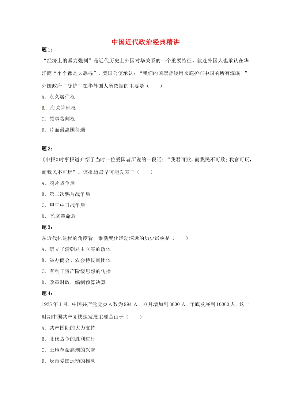 （同步复习精讲辅导）高考历史二轮复习 中国近代政治经典精讲课后练习二_第1页