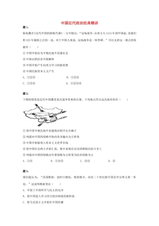 （同步复习精讲辅导）高考历史二轮复习 中国近代政治经典精讲课后练习一