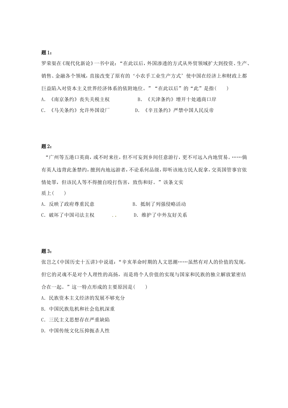 （同步复习精讲辅导）高考历史二轮复习 中国近代政治新题赏析课后练习一_第1页
