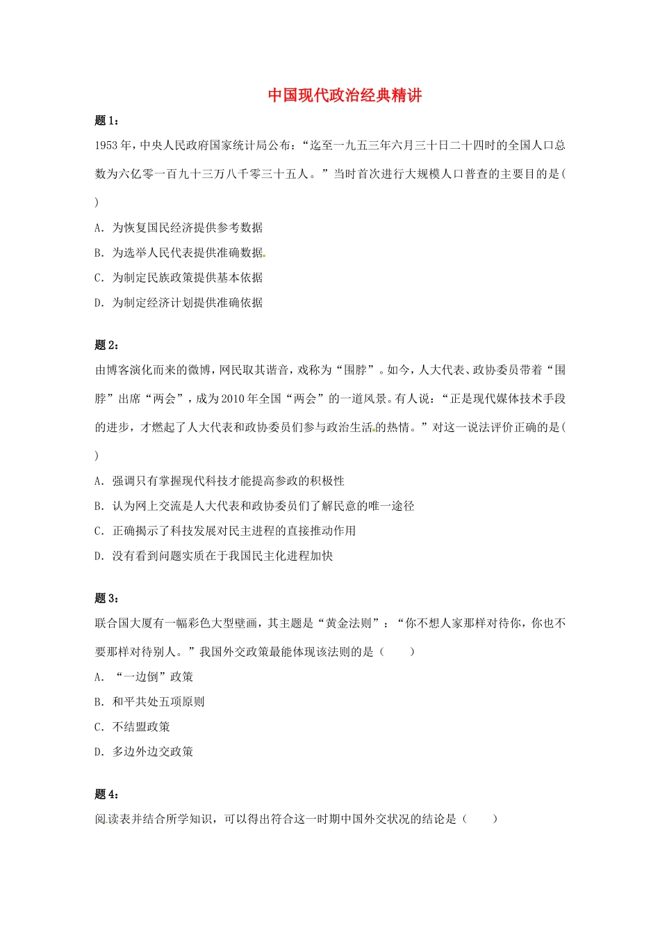 （同步复习精讲辅导）高考历史二轮复习 中国现代政治经典精讲课后练习一_第1页