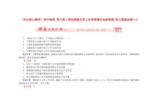 （同步核心辅导）高中物理 第六章1课传感器及其工作原理课后知能检测 新人教版选修3-2