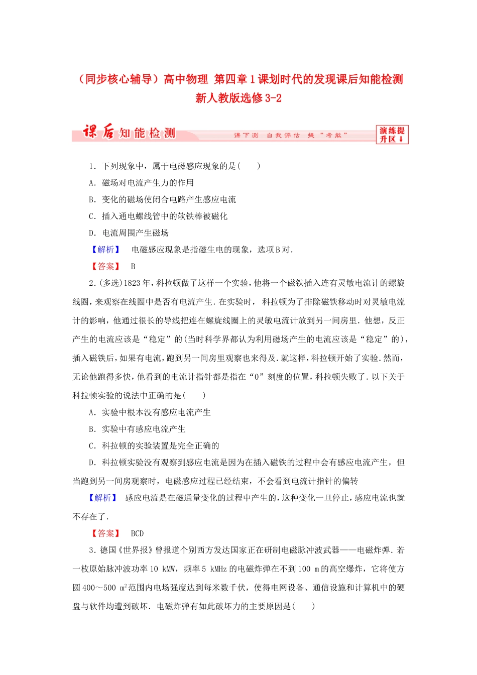 （同步核心辅导）高中物理 第四章1课划时代的发现课后知能检测 新人教版选修3-2_第1页