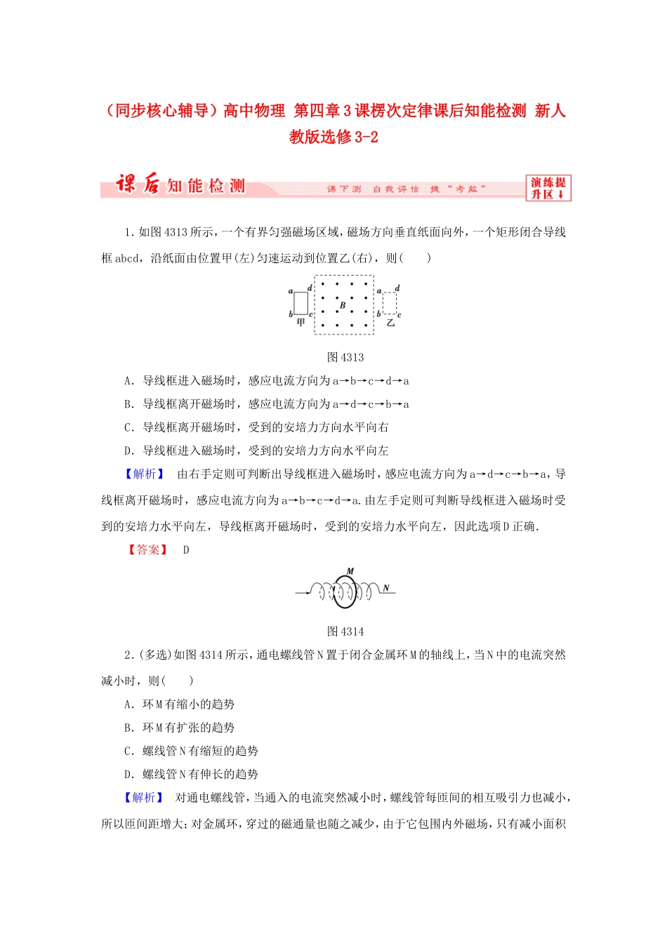 （同步核心辅导）高中物理 第四章3课楞次定律课后知能检测 新人教版选修3-2_第1页