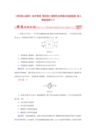 （同步核心辅导）高中物理 第四章3课楞次定律课后知能检测 新人教版选修3-2