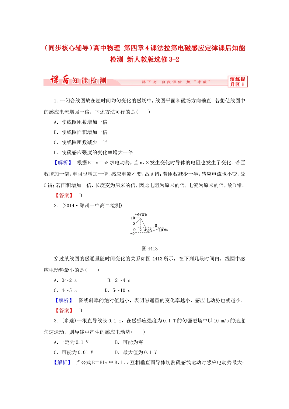 （同步核心辅导）高中物理 第四章4课法拉第电磁感应定律课后知能检测 新人教版选修3-2_第1页