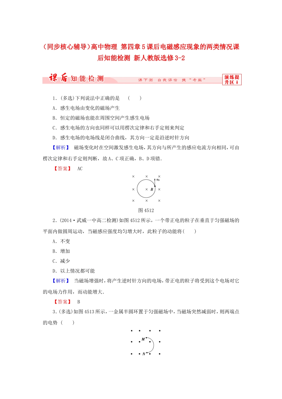 （同步核心辅导）高中物理 第四章5课后电磁感应现象的两类情况课后知能检测 新人教版选修3-2_第1页