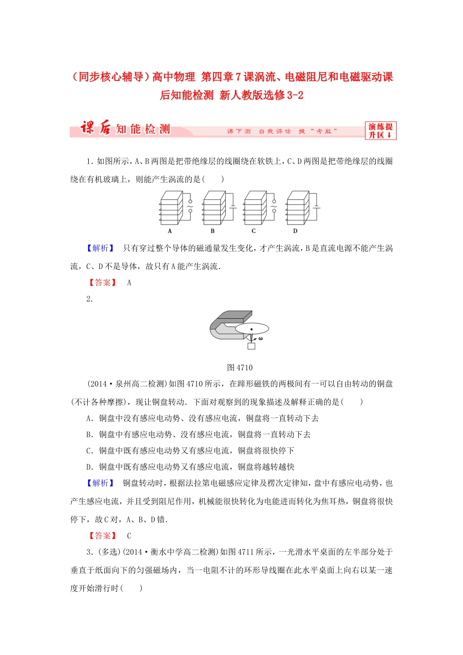 （同步核心辅导）高中物理 第四章7课涡流、电磁阻尼和电磁驱动课后知能检测 新人教版选修3-2_第1页