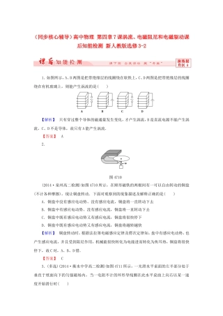 （同步核心辅导）高中物理 第四章7课涡流、电磁阻尼和电磁驱动课后知能检测 新人教版选修3-2