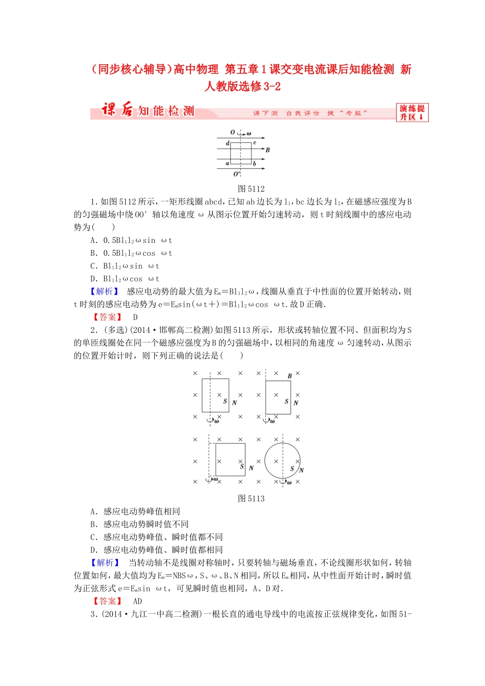 （同步核心辅导）高中物理 第五章1课交变电流课后知能检测 新人教版选修3-2_第1页