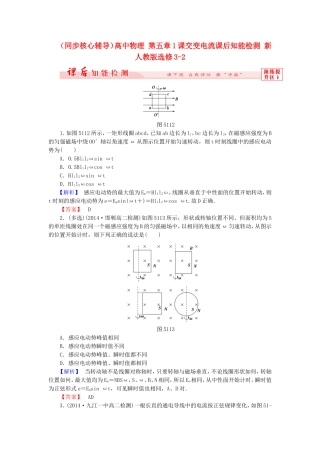 （同步核心辅导）高中物理 第五章1课交变电流课后知能检测 新人教版选修3-2