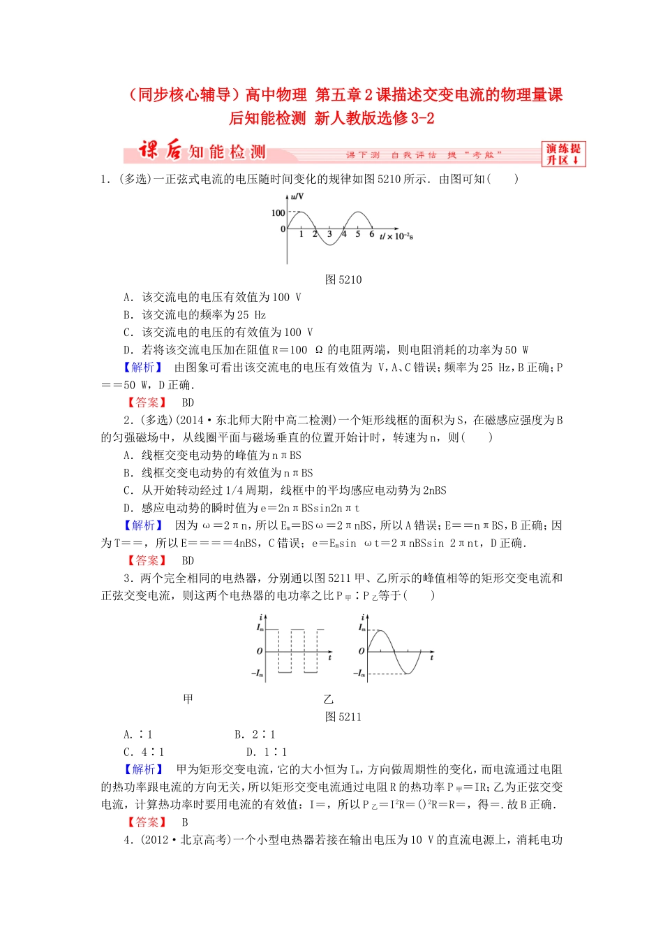 （同步核心辅导）高中物理 第五章2课描述交变电流的物理量课后知能检测 新人教版选修3-2_第1页