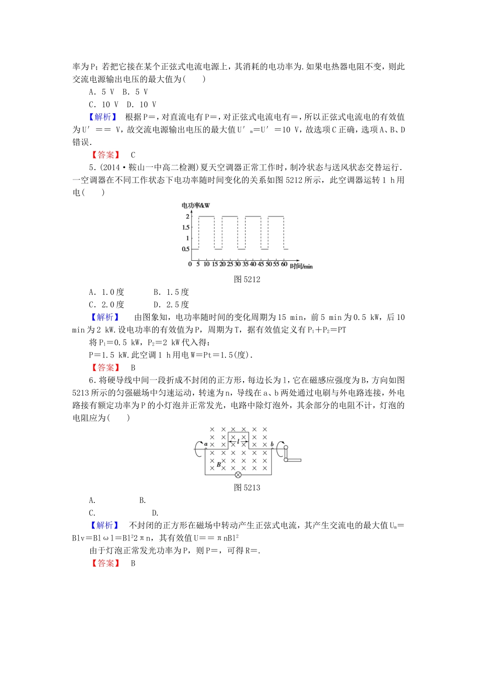 （同步核心辅导）高中物理 第五章2课描述交变电流的物理量课后知能检测 新人教版选修3-2_第2页