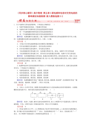 （同步核心辅导）高中物理 第五章3课电感和电容对交变电流的影响课后知能检测 新人教版选修3-2