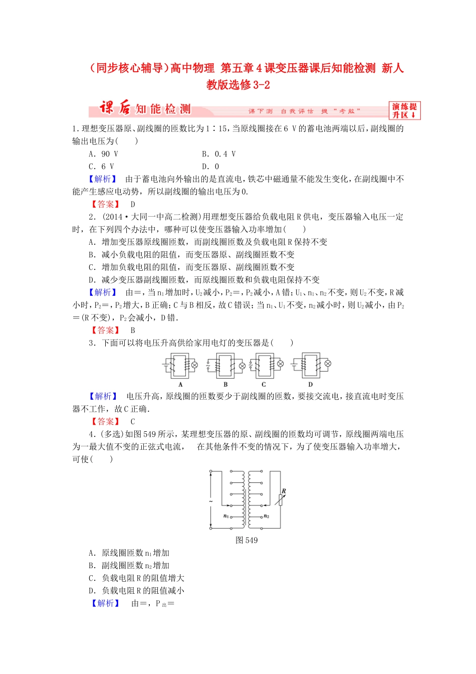 （同步核心辅导）高中物理 第五章4课变压器课后知能检测 新人教版选修3-2_第1页