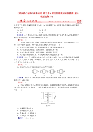 （同步核心辅导）高中物理 第五章4课变压器课后知能检测 新人教版选修3-2