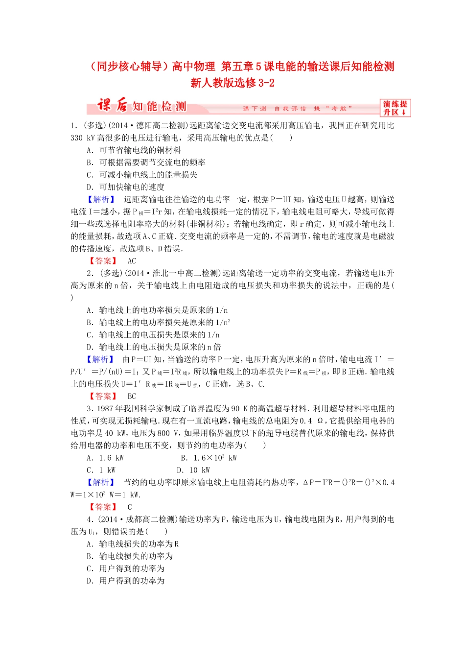 （同步核心辅导）高中物理 第五章5课电能的输送课后知能检测 新人教版选修3-2_第1页