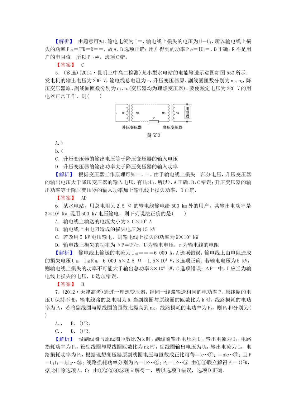 （同步核心辅导）高中物理 第五章5课电能的输送课后知能检测 新人教版选修3-2_第2页