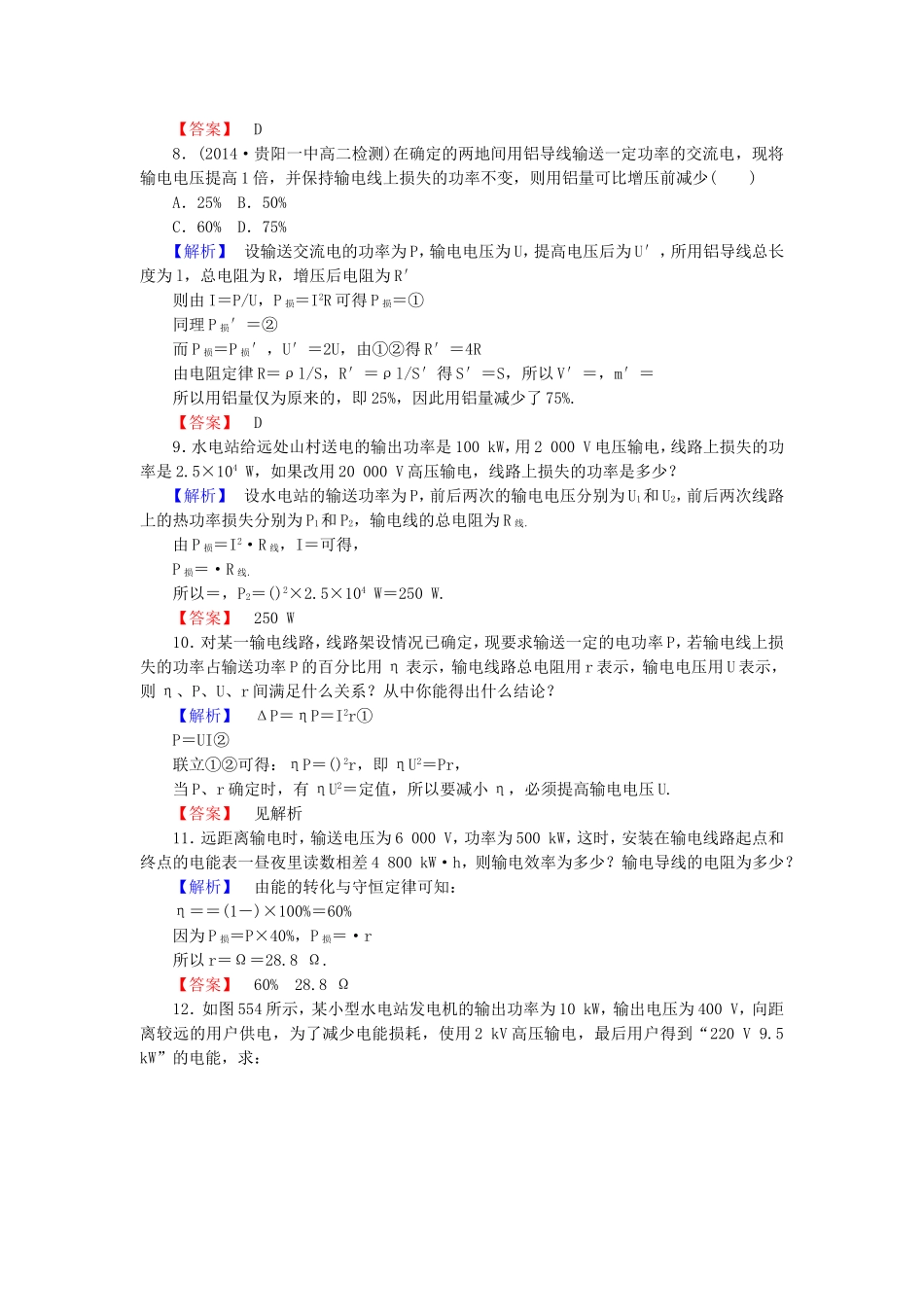 （同步核心辅导）高中物理 第五章5课电能的输送课后知能检测 新人教版选修3-2_第3页