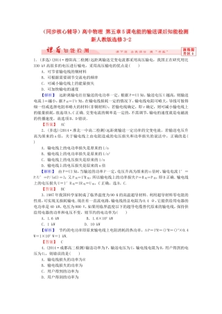 （同步核心辅导）高中物理 第五章5课电能的输送课后知能检测 新人教版选修3-2