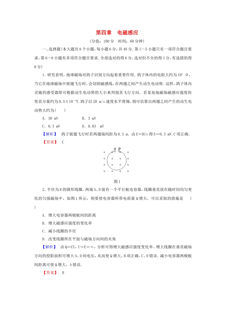 （同步核心辅导）高中物理 电磁感应综合检测一 新人教版选修3-2_第1页
