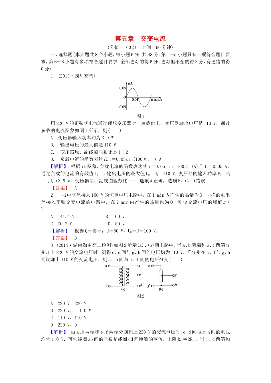 （同步核心辅导）高中物理 交变电流综合检测二 新人教版选修3-2_第1页