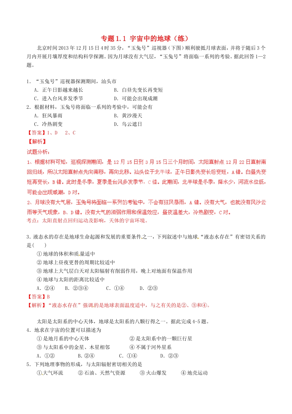 （同步精品课堂）高一地理 专题1.1 宇宙中的地球（练）-人教版高一地理试题_第1页