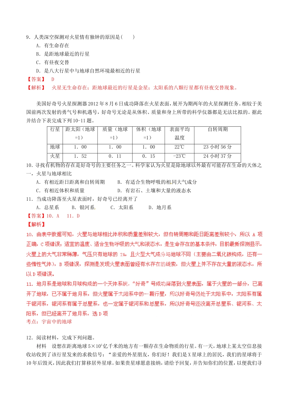 （同步精品课堂）高一地理 专题1.1 宇宙中的地球（练）-人教版高一地理试题_第3页