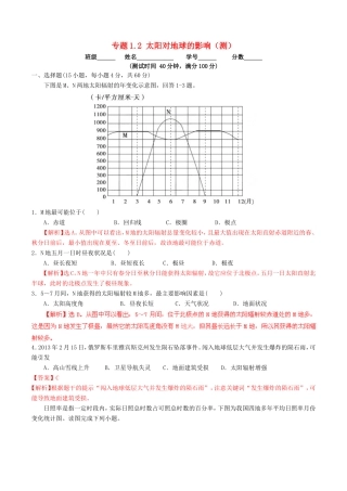 （同步精品课堂）高一地理 专题1.2 太阳对地球的影响（测）-人教版高一地理试题