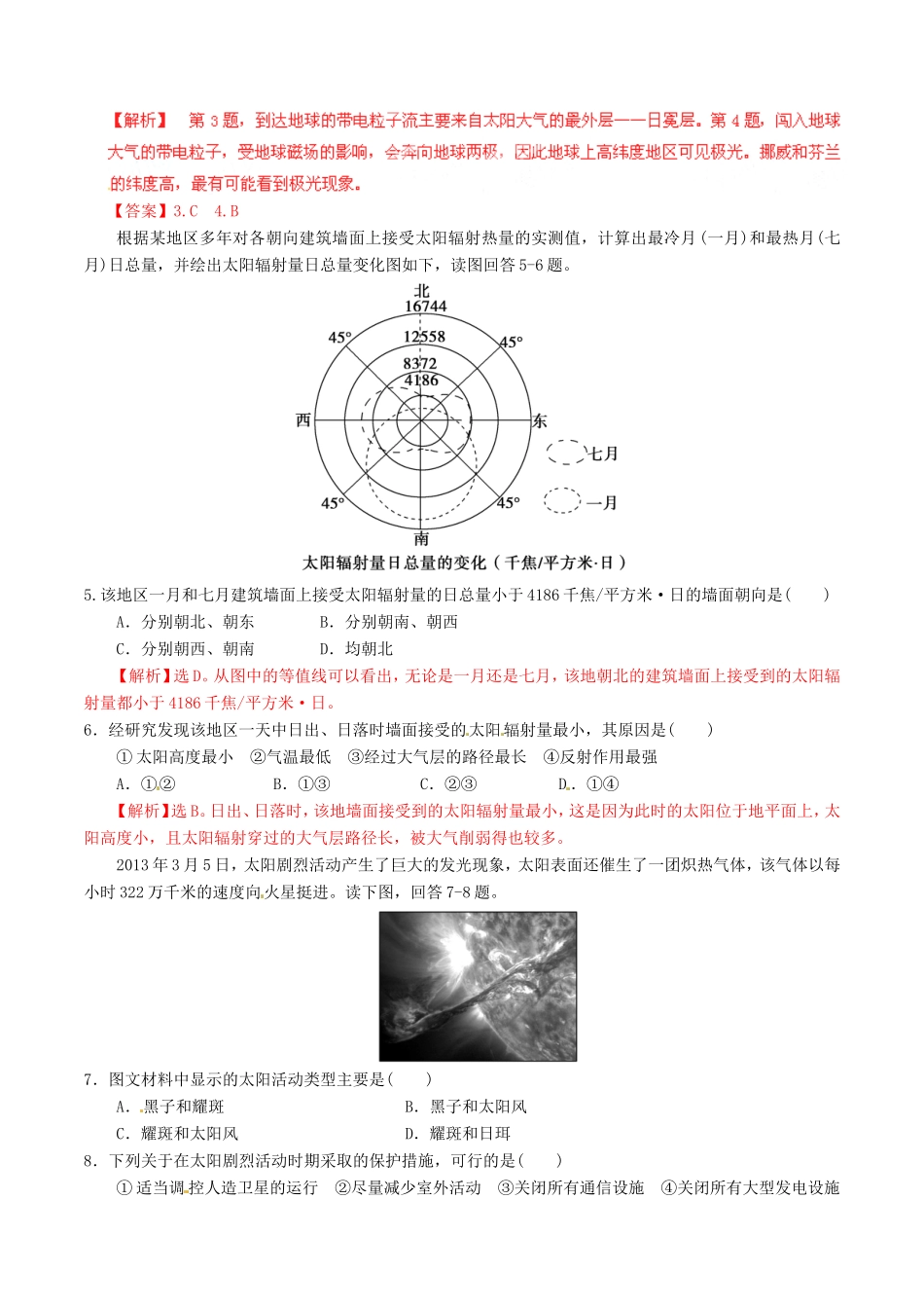 （同步精品课堂）高一地理 专题1.2 太阳对地球的影响（练）-人教版高一地理试题_第2页