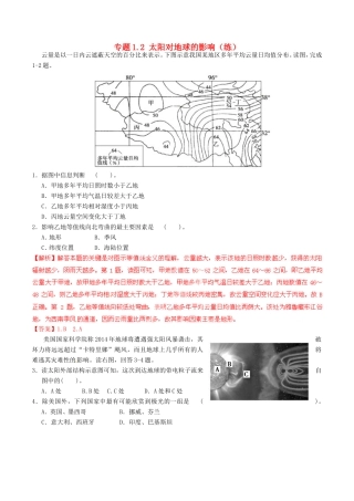 （同步精品课堂）高一地理 专题1.2 太阳对地球的影响（练）-人教版高一地理试题