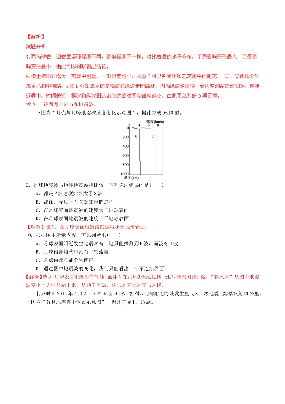 （同步精品课堂）高一地理 专题1.5 地球的圈层结构（测）-人教版高一地理试题_第3页