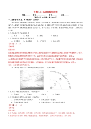 （同步精品课堂）高一地理 专题1.5 地球的圈层结构（测）-人教版高一地理试题
