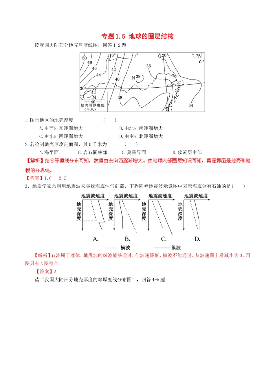 （同步精品课堂）高一地理 专题1.5 地球的圈层结构（练）-人教版高一地理试题_第1页