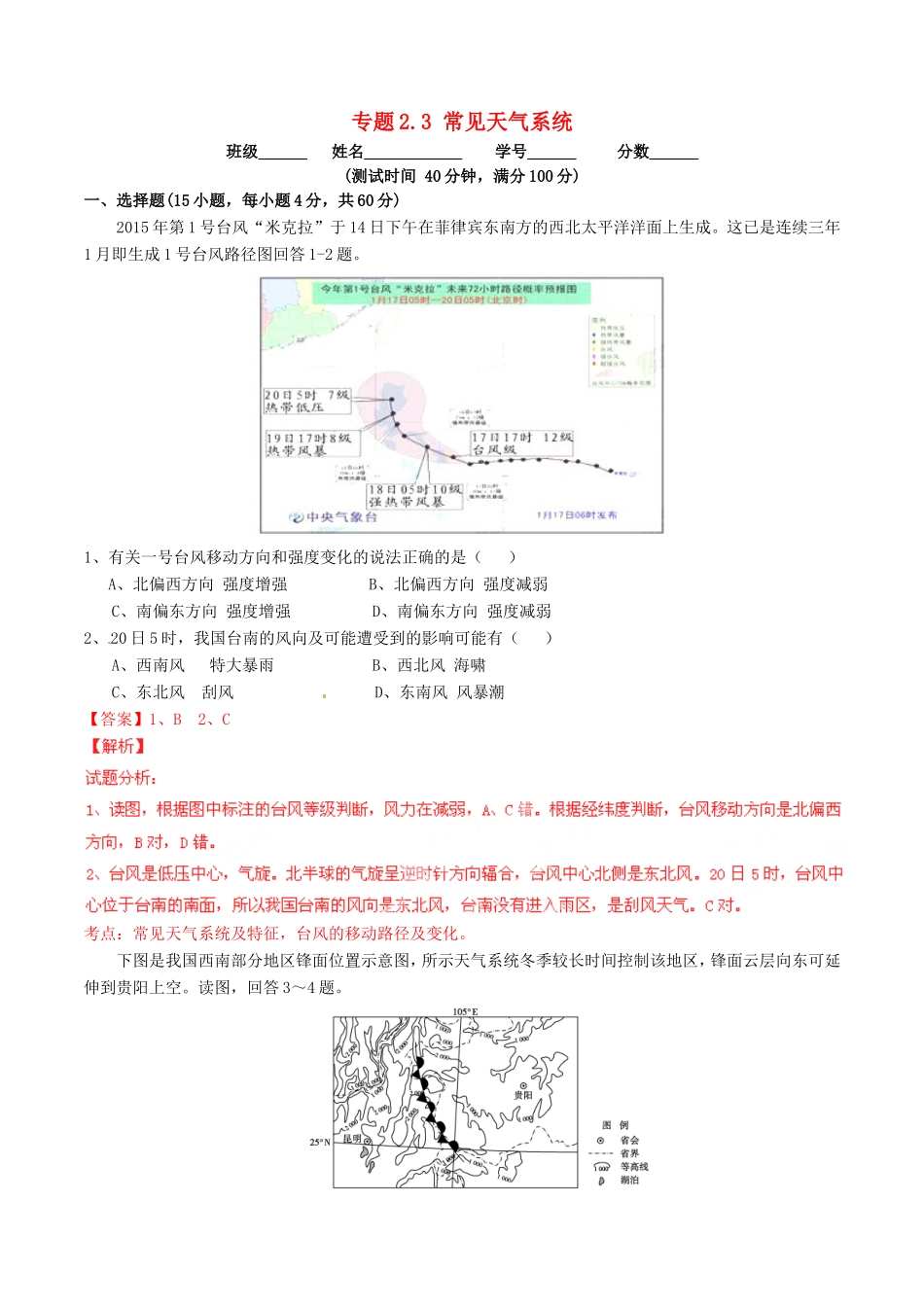 （同步精品课堂）高一地理 专题2.3 常见天气系统（测）-人教版高一地理试题_第1页