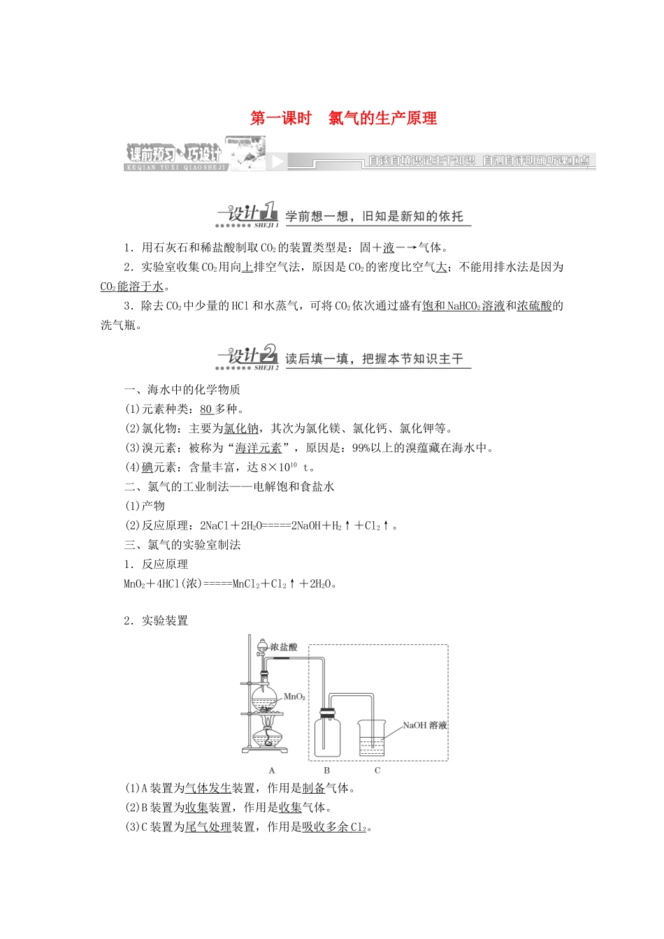 （同步课堂）高中化学 氯气的生产原理章节精细讲解期末专练 苏教版必修1_第1页