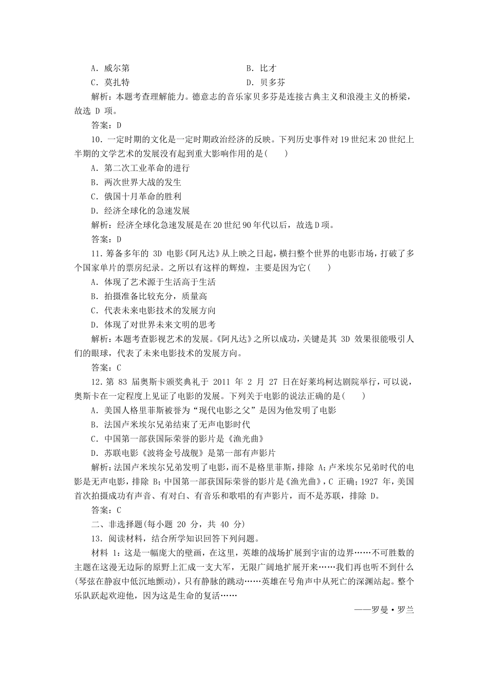 （同步课堂）高中历史 第八单元 19世纪以来的世界文学艺术教辅质量检测 新人教版必修3_第3页